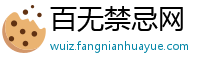 百无禁忌网